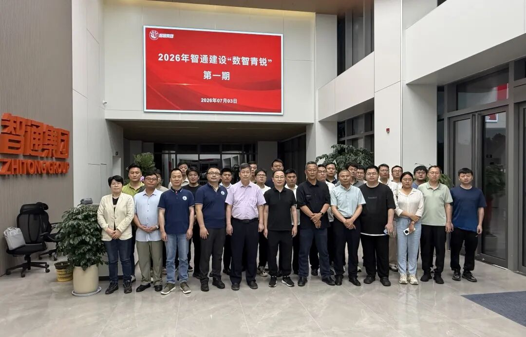 竞赛要闻—智通集团2026年第一期“数智青锐”青年骨干培训圆
